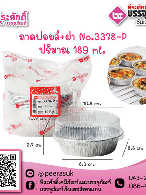 ถาดฟอยล์ No.3378-P / 189 ml. @10ชิ้น
