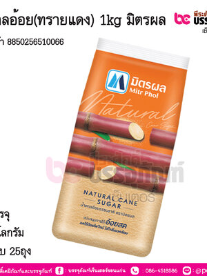 น้ำตาลอ้อย(ทรายแดง) 1kg มิตรผล