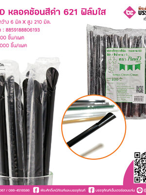 PureD หลอดช้อนสีดำ 621 ฟิล์มใส @ แพคละ 200 ชิ้น / หีบละ 25 แพค (5000 ชิ้น)
