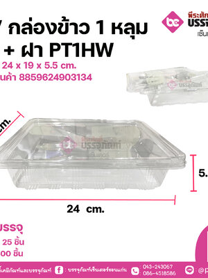 TV กล่องข้าว 1หลุมใส+ฝา PT1HW ขนาด 24 x 18 x 3 cm.