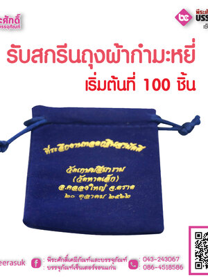 รับสกรีนถุงผ้ากำมะหยี่