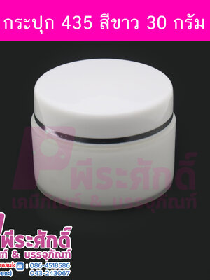 กระปุก 435 สีขาว 30 กรัม แพคละ 4 ชิ้น