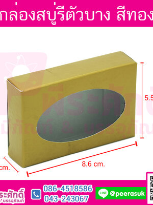 # กล่องสบู่วงรีบาง