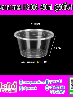 กล่องอาหารกลม HS-006 450 ml.
