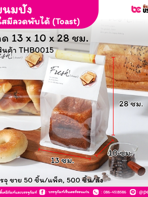 ถุงขนมปัง 13 x 10 x 28 ซม. หน้าใสมีลวดพับได้ (Toast) (50 ชิ้น/แพ็ค, 500 ชิ้น/ลัง)
