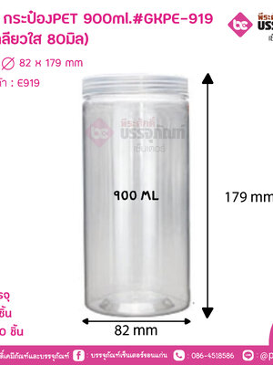 E919 กระป๋องPET 900Ml.#GKPE-919 (ฝาเกลียวใส 80มิล)