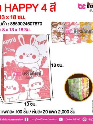 ถุง HAPPY 4 สี 8 X 13 x 18 นิ้ว