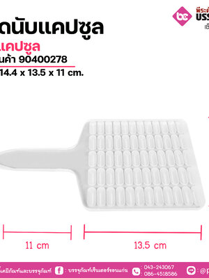 ถาดนับแคปซูล 60 แคปซูล ขนาด 14.4 x 13.5 x 11 cm.