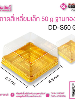 ถาดสี่่เหลี่ยมเล็ก 50 g ฐานทอง DD-S50 G