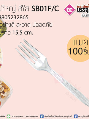 ส้อมใหญ่ สีใส SB01F/C