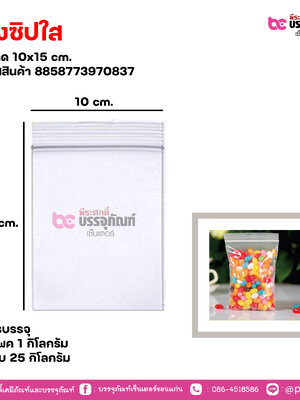 ถุงซิปใส 10x15 cm.