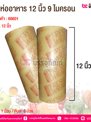 แรปห่ออาหาร 12 นิ้ว 9 ไมครอน @ 1 ม้วน / หีบละ 6 ม้วน