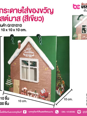 ถุงกระดาษใส่ของขวัญ คริสต์มาส (สีเขียว) 10 x 10 x 10 cm.
