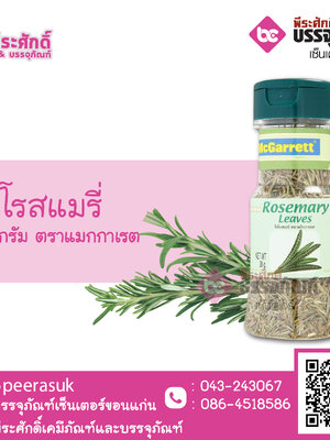 โรสแมรี่ 28 กรัม ตราแมกกาเรต 1 ขวด 48 บาท