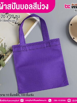 ถุงผ้าสปันบอลสีม่วง ขนาด 20 x 20 ซม. (10 ชิ้น/แพ็ค, 100 ชิ้น/ลัง)