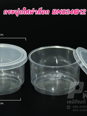 กระปุกน้ำพริก ใสฝาล็อค BN024 (30-50 กรัม)