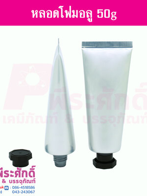 หลอดโฟมอลูมิเนียม 50 กรัม แพคละ10 ชิ้น
