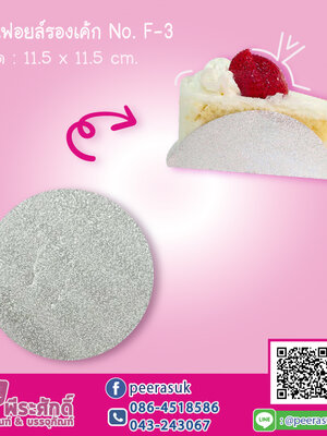 แผ่นฟอยล์รองเค้ก F-3