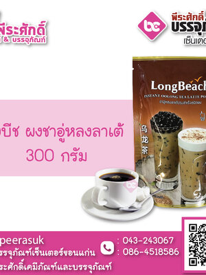 ลองบีช ผงชาอู่หลงลาเต้ 300 กรัม 1 ถุง