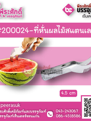 #200024-ที่หั่นผลไม้สแตนเลส 1 ชิ้น