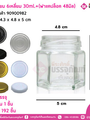 ขวดแยม 6เหลี่ยม 30ml.+ (ฝาแคปล็อค 48มิล)