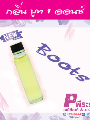 # น้ำหอมกลิ่นบูท