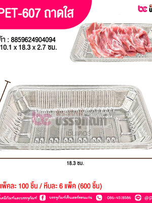 TV PET-607 ถาดใส 10.1 x 18.3 x 2.7 ซม.