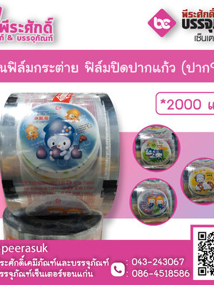 ม้วนฟิล์มกระต่าย ฟิล์มปิดปากแก้ว (ปาก95) จำนวน 1 ม้วน