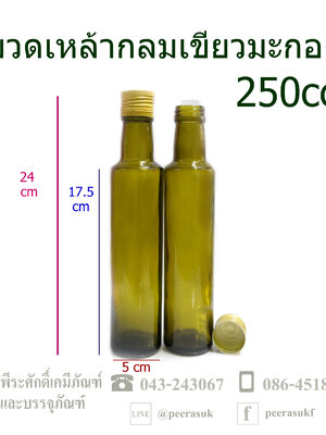 ขวดเหล้า 250cc (กลม) สีเขียวมะกอก +จุก+ฝาทอง บรรจุ 1ใบ / ยกลัง 54ใบ