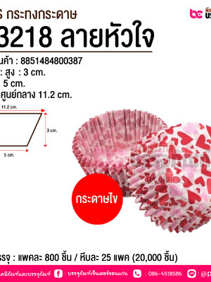 S&S กระทงกระดาษ #3218 ลายหัวใจ @ การบรรจุ : แพคละ 800 ชิ้น / หีบละ 25 แพค (20,000 ชิ้น)