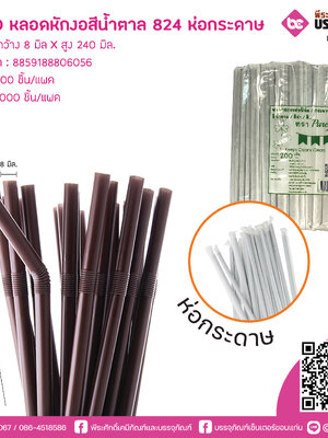 PureD หลอดหักงอสีน้ำตาล 824 ห่อกระดาษ @ แพคละ 200 ชิ้น / หีบละ 25 แพค (5000 ชิ้น)