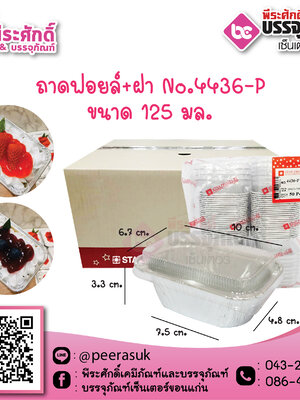 ถาดฟอยล์No.4436-P / 125 ml. @ หีบละ 600 ชิ้น