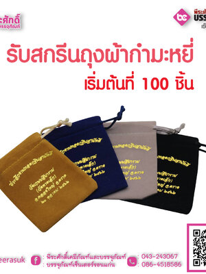 รับสกรีนถุงผ้ากำมะหยี่