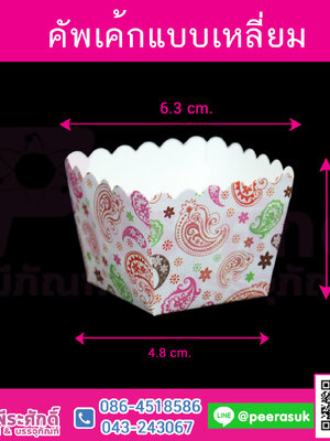 คัพเค้กแบบเหลี่ยม 4.8 นิ้ว แพคละ 100 ชิ้น