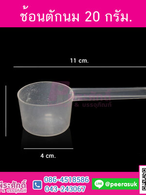 ช้อนตักนม 20กรัม 10ใบ