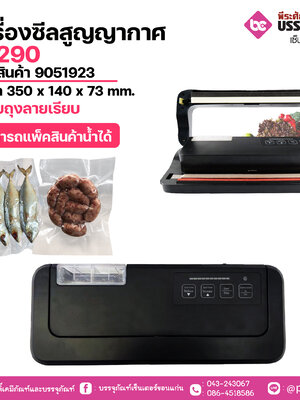 เครื่องซิลสูญากาศ P-290 ใช้กับถุงลายเรียบ(มีน้ำได้)