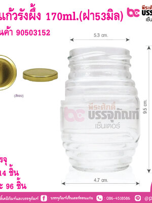 ขวดแก้วน้ำผึ้ง 170ml. ฝาสีทอง 53มิล