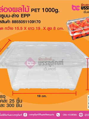 กล่องผลไม้ PET 1,000 g (EPP) เจาะรูบน-ล่าง