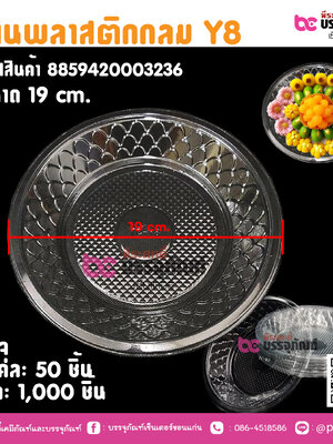 จานพลาสติกกลม Y8 ขนาด 19 cm.
