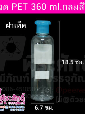 ขวด PET 360 ml.กลมใส+ฝาเห็ด
