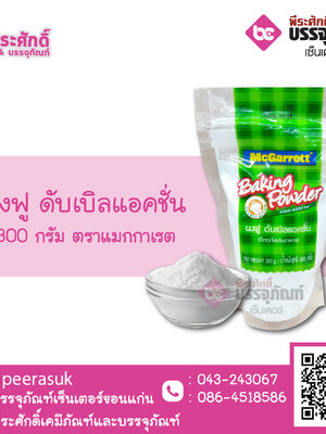 ผงฟู ดับเบิลแอคชั่น 300 กรัม ตราแมกกาเรต 1 ถุง