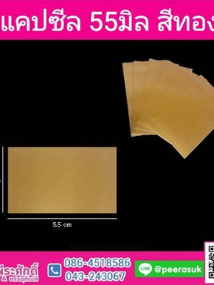 แคปซีล 55 มิล สีทอง (ประมาณ 1,000 ชิ้น)