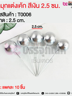 ลูกมุกแต่งเค้ก สีเงิน 2.5 ซม. @ แพคละ 10 ชิ้น