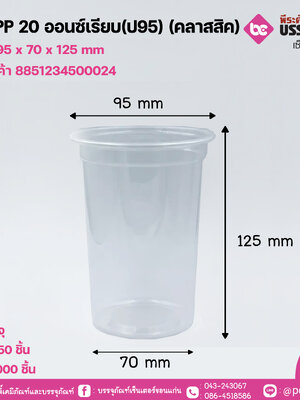 แก้ว PP 20 ออนซ์เรียบ(ป95) (คลาสสิค)