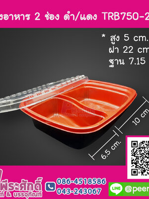 กล่องอาหาร 2 ช่อง แดง/ดำ TRB750-2 NT