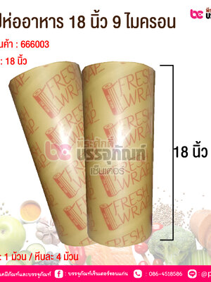 แรปห่ออาหาร 18 นิ้ว 9 ไมครอน @ 1 ม้วน / หีบละ 4 ม้วน