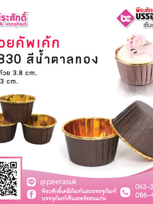 ถ้วยคัพเค้ก 3830 สีน้ำตาลทอง 50 ชิ้น