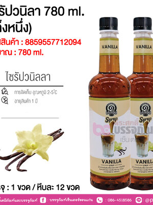 ไซรัปวนิลา 780 ml. (เต็งหนึ่ง) @ 1 ขวด / หีบละ 12 ขวด