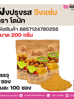 ผงปรุงรส วิงแซ่บ ตรา โดนัท 200 กรัม