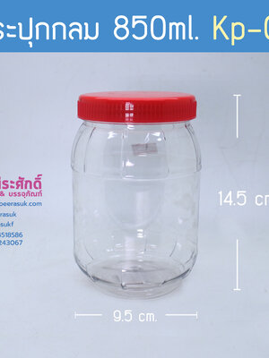 กระปุกกลม 850ml. KP-05 ฝาแดง